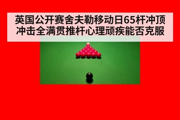 英国公开赛舍夫勒移动日65杆冲顶冲击全满贯推杆心理顽疾能否克服