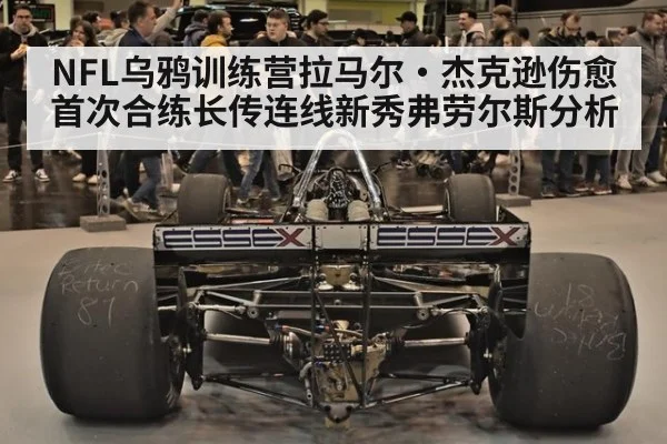 NFL乌鸦训练营拉马尔·杰克逊伤愈首次合练长传连线新秀弗劳尔斯分析